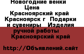 Новогодние венки › Цена ­ 500 - Красноярский край, Красноярск г. Подарки и сувениры » Изделия ручной работы   . Красноярский край